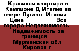 Красивая квартира в Кампионе-Д'Италия на озере Лугано (Италия) › Цена ­ 40 606 000 - Все города Недвижимость » Недвижимость за границей   . Мурманская обл.,Кировск г.